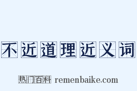 不近道理近义词是什么意思的图片
